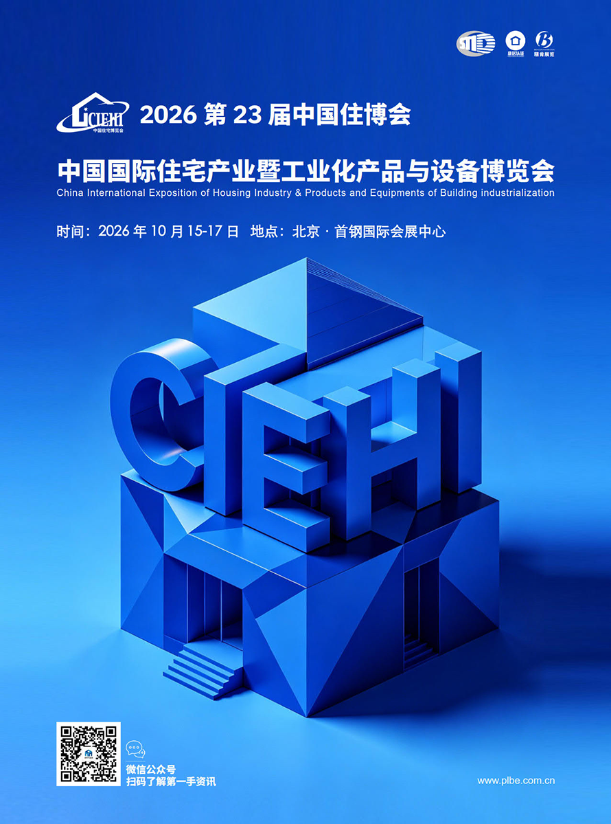 2026中国住博会