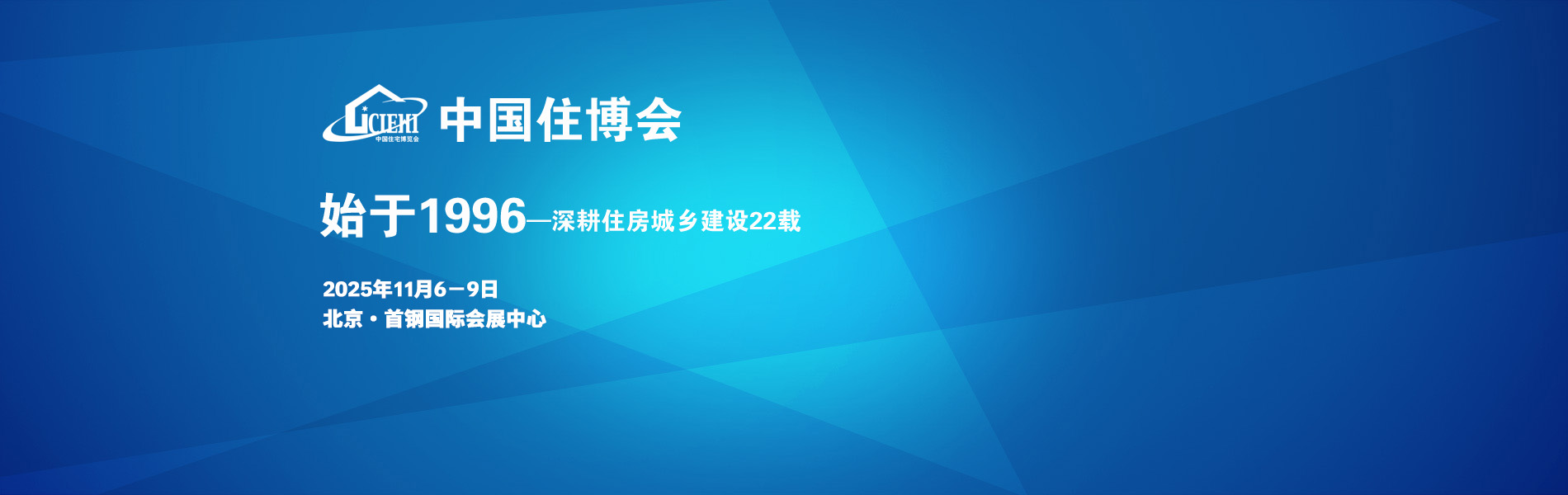 中国住博会