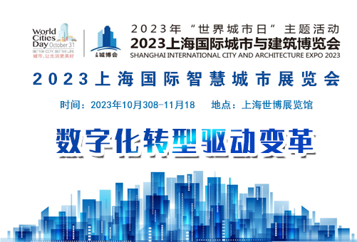 上海国际智慧城市展览会